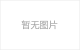 新密网架的发展史